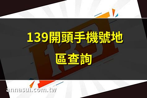 +139開頭手機號地區查詢 | 139郵箱登陸入口詳解 | 139郵箱伺服器設定攻略 | 聖經詩篇139章深度解讀