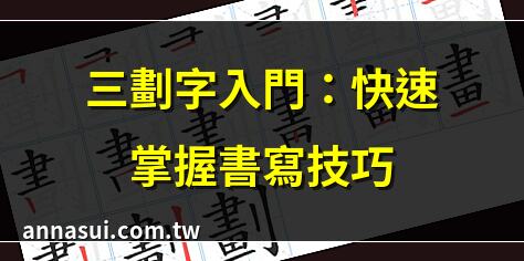 三劃字入門：快速掌握書寫技巧 | 三劃字練習秘訣大公開 | 三劃字寫法：初學者必學 | 三劃字硬筆書法速成班