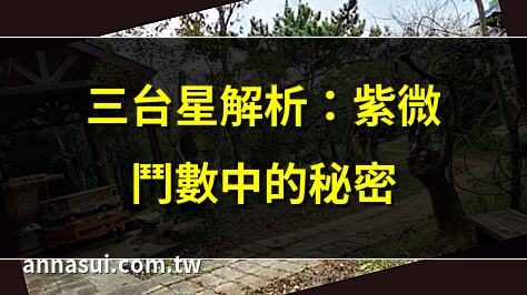 三台星解析：紫微鬥數中的秘密 | 三台與八座星：命理深度解讀 | 三台星影響：天賦與命運 | 三台星詳解：揭示你的潛能