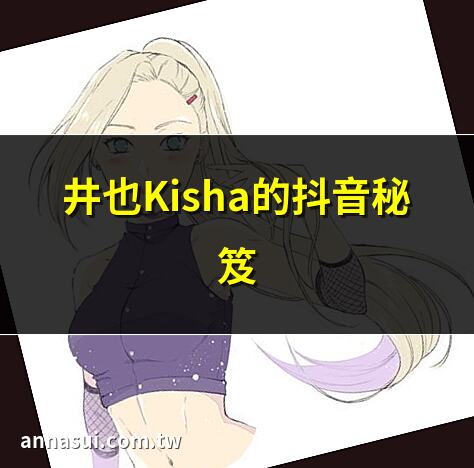 井也Kisha的抖音秘笈 | 井卦：易經水風井解析 | 周易井卦爻辭詳解 | 解讀易經之井卦