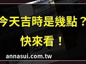 今天吉時