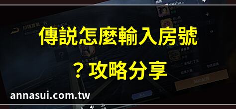 傳説怎麼輸入房號？攻略分享 | 房號輸入方法全解析！傳説 | 傳説對決房號輸入技巧 | 新手必學！傳説房號輸入指南