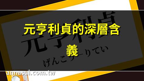 元亨利貞的深層含義 | 解讀元亨利貞的真諦 | 元亨利貞：易經智慧 | 元亨利貞的象徵意義