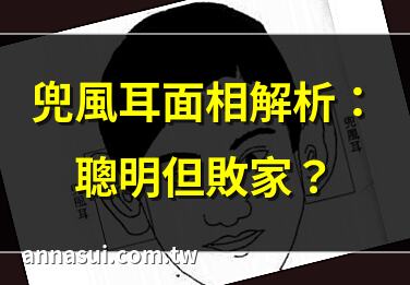 兜風耳面相解析：聰明但敗家？ | 兜風耳男女面相大揭秘 | 耳朵形狀決定命運？ | 兜風耳性格特徵全解析
