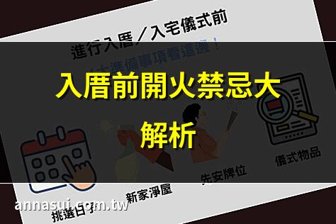 入厝前開火禁忌大解析 | 入厝前可開火嗎？解答在此 | 新家入厝開火時機全攻略 | 入厝前開火習俗一次看