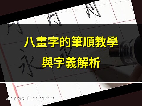 筆畫八畫的字