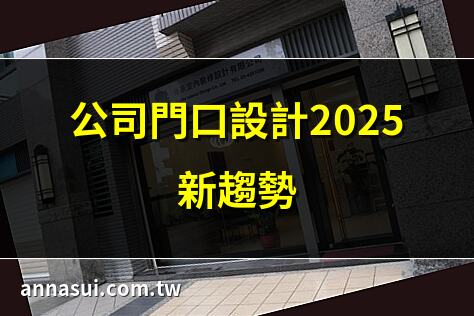公司門口設計2025新趨勢 | 打造旺財公司門口設計 | 公司門口風水佈局指南 | 5大公司門口設計要點