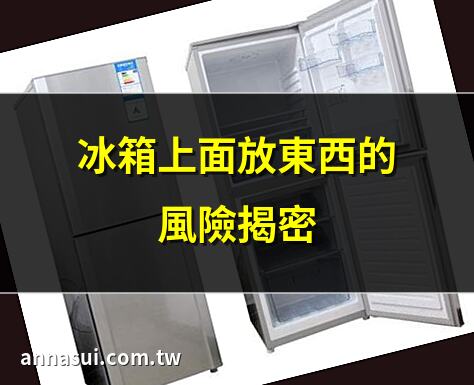 冰箱上面放東西的風險揭密 | 冰箱上面三樣東西切勿放置 | 冰箱上面放物品的安全指南 | 冰箱上面物品擺放的實用建議