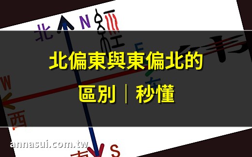 北偏東