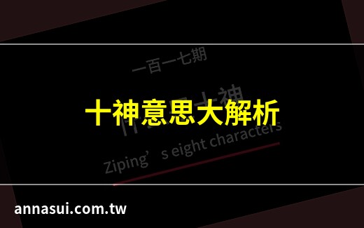 十神意思
