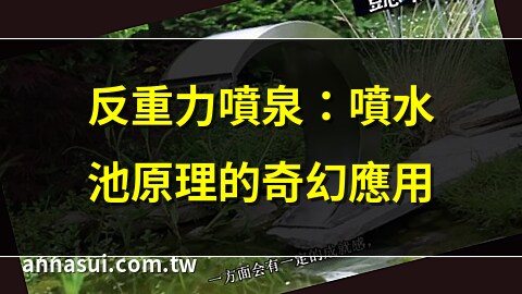 噴水池原理