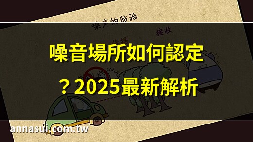 噪音場所定義