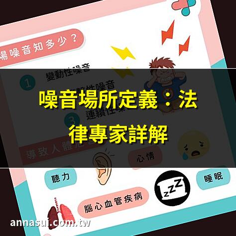噪音場所定義：法律專家詳解 | 噪音場所如何認定？2025最新解析 | 噪音場所定義與法規全指南 | 噪音場所定義：律師教您辨識