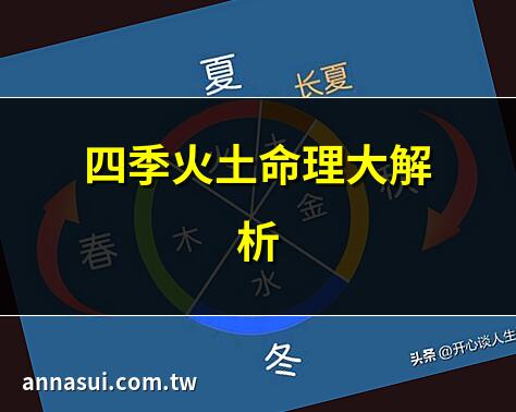 四季火土命理大解析 | 五行四季火土秘密 | 《窮通寶鑑》四季土詳解 | 四季火土命格全攻略