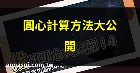圓心計算方法大公開 | 如何快速找到圓心 | 圓心定位技巧分享 | 圓心與座標的關係