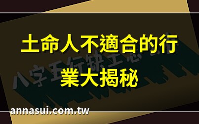 土命人不适合什么行业