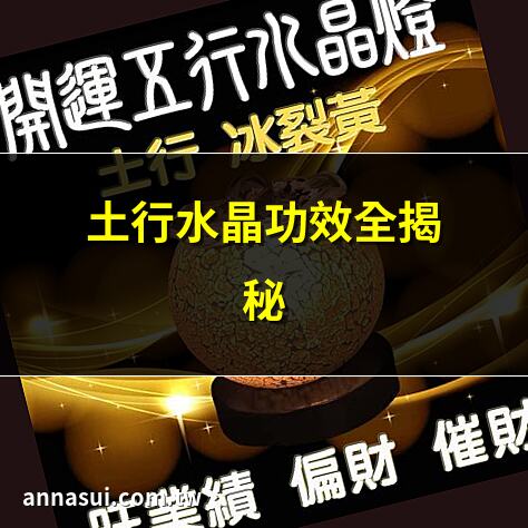 土行水晶功效全揭秘 | 五行缺土？必戴土行水晶 | 土行水晶提升財運秘訣 | 最佳土行水晶推薦清單