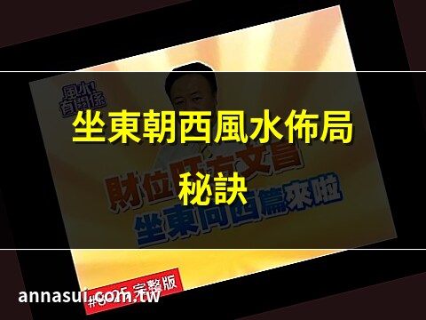坐東朝西的房子風水