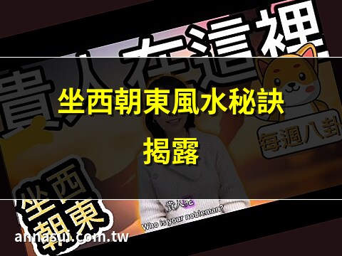 坐西朝東賺錢沒人知
