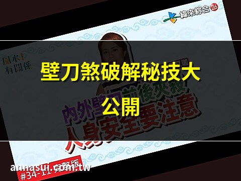 風水 壁刀