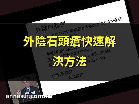 外陰石頭瘡