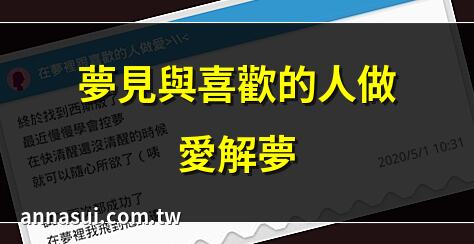 夢見與喜歡的人做愛解夢 | 夢境解析：與愛人纏綿 | 夢見做愛情侶的心理涵義 | 與喜歡的人夢中纏綿的意義