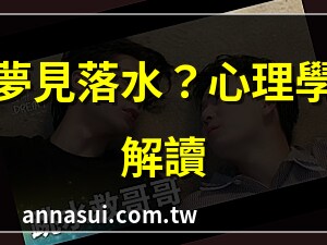 夢見自己掉進水裡