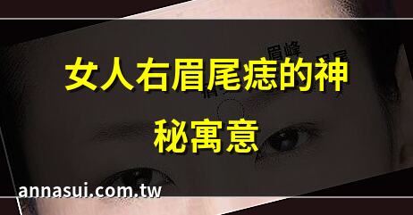 女人右眉尾痣的神秘寓意 | 右眉尾痣的女人命運解析 | 眉毛痣相：右眉尾痣的意義 | 女人右眉尾痣的玄機