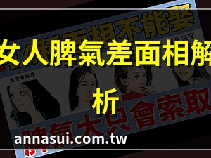 脾氣差女人面相