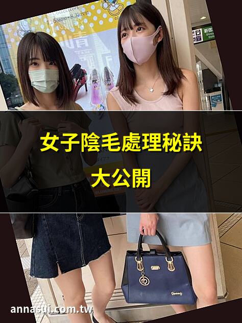 女子陰毛處理秘訣大公開 | 陰毛剃除的優缺點分析 | 自宅VIO脱毛體貼指南 | 陰毛造型趨勢全解析