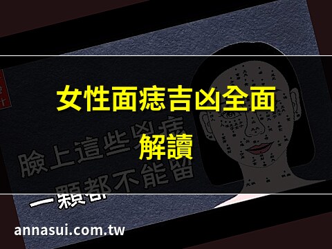 面上的痣