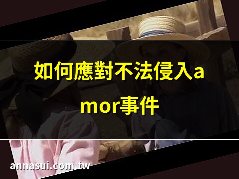 the不法侵入 amor