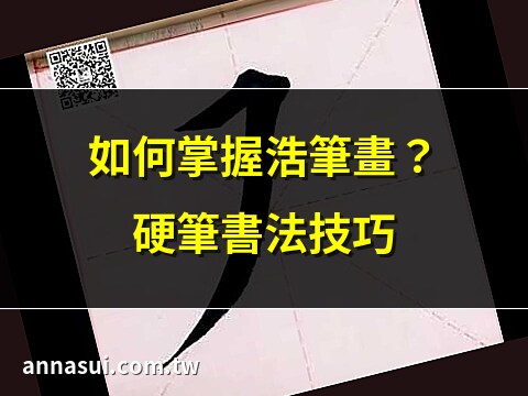 浩筆畫