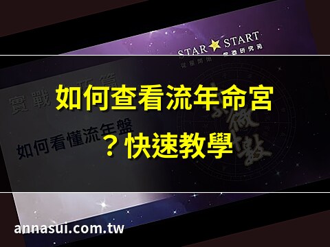 流年命宮怎麼看