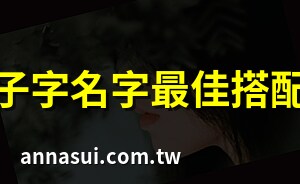 子的意思名字