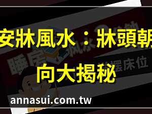 安床 方位