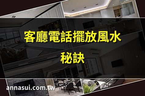 客廳電話擺放風水秘訣 | 電話放客廳招財小技巧 | 客廳電話擺放避忌指南 | 提升財運的電話擺放位置