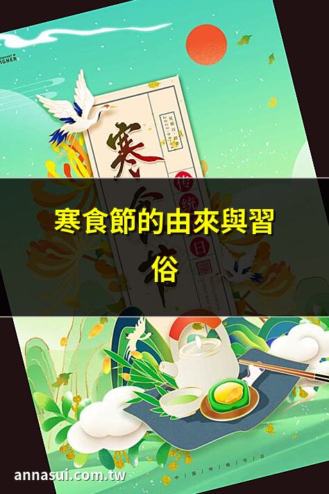 寒食節的由來與習俗 | 寒食節名稱由來與歷史變遷 | 寒食與清明的歷史流變 | 寒食節知多少？