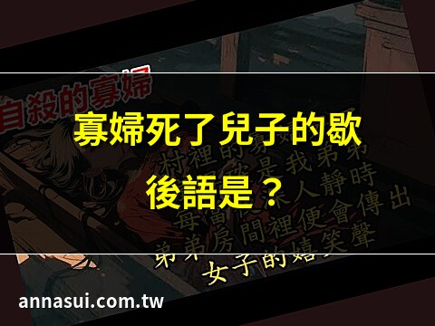 寡婦死了兒子 歇後語