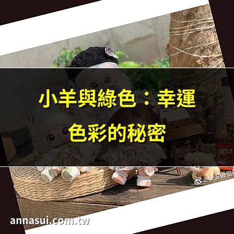 小羊與綠色：幸運色彩的秘密 | 2025年小羊開運綠色指南 | 屬羊必知：綠色帶來好運 | 小羊綠色壁紙免費下載