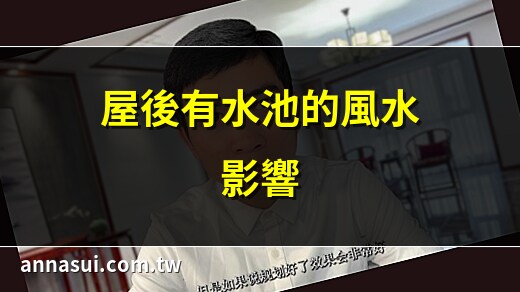 房子后面有水好吗