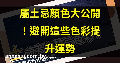 屬土忌顏色大公開！避開這些色彩提升運勢 | 五行屬土忌諱顏色全解析，助你避開厄運 | 屬土命格最忌顏色，小心影響運勢！ | 土命人必看！這些顏色千萬別碰