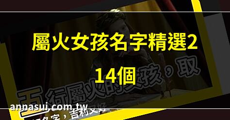 屬火女孩名字精選214個 | 五行屬火女孩用字100個詳解 | 屬火女孩名字大全410個 | 五行屬火最吉利女生名字280個