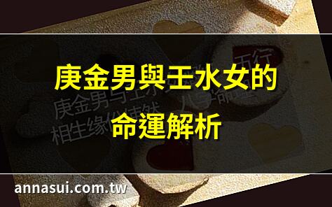 庚金男與壬水女的命運解析 | 庚金男壬水女五行相生 | 壬水女與庚金男婚配分析 | 庚金男命理與壬水女合婚