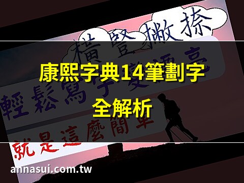 14筆劃的字