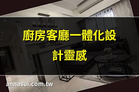 廚房客廳一體化設計靈感 | 開放式廚房客廳完美結合 | 廚房客廳一體化裝潢攻略 | 廚房客廳一體化優缺點分析