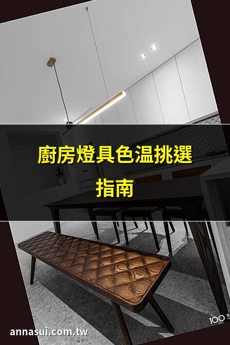 廚房燈具色温挑選指南 | 廚房燈具改造4大重點 | 廚房燈光設計技巧分享 | 8大廚房照明創意提案