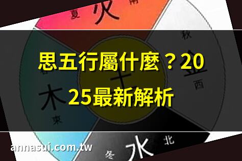 思五行屬什麼？2025最新解析 | 思字五行：驚人發現揭秘 | 思字五行與水的奧秘 | 思五行：新觀點大公開