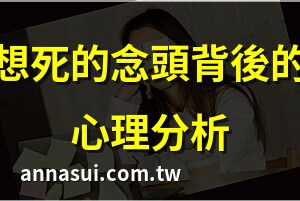 想死 怎麼辦