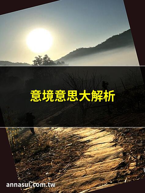 意境意思大解析 | 意境與意思的區別 | 意境意思全攻略 | 意境意思深度探討